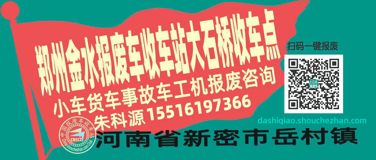 郑州金水报废车收车站大石桥收车点